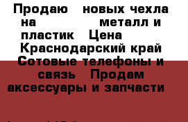 Продаю 2 новых чехла на IPhone 5-5s металл и пластик › Цена ­ 150 - Краснодарский край Сотовые телефоны и связь » Продам аксессуары и запчасти   